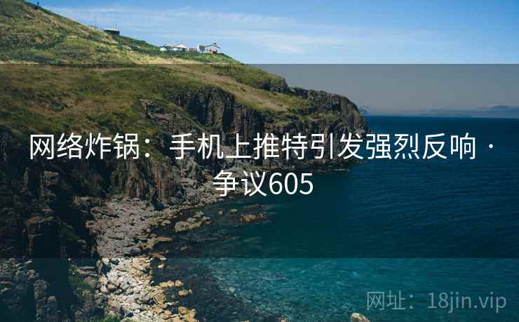 网络炸锅：手机上推特引发强烈反响 · 争议605  第2张