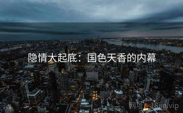 隐情大起底：国色天香的内幕  第2张
