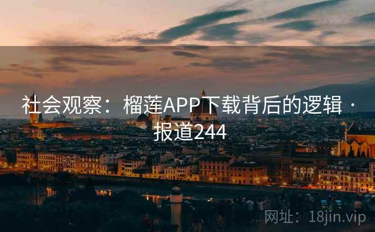 社会观察：榴莲APP下载背后的逻辑 · 报道244  第2张