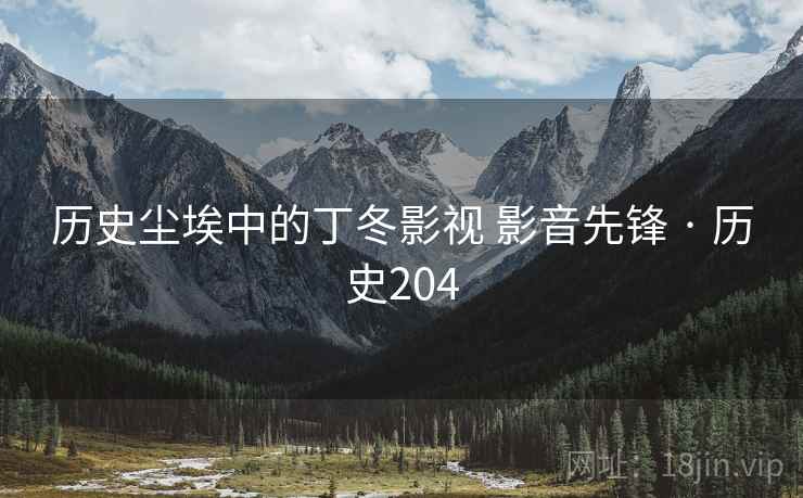历史尘埃中的丁冬影视 影音先锋 · 历史204  第2张