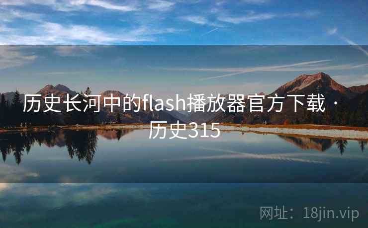 历史长河中的flash播放器官方下载 · 历史315  第1张