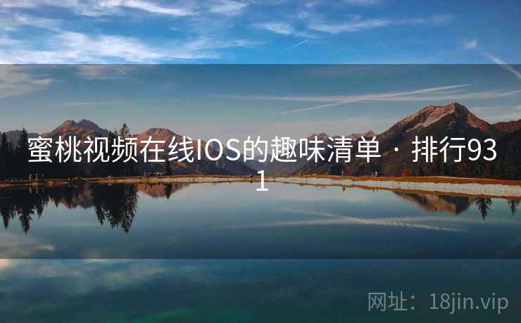 蜜桃视频在线IOS的趣味清单 · 排行931