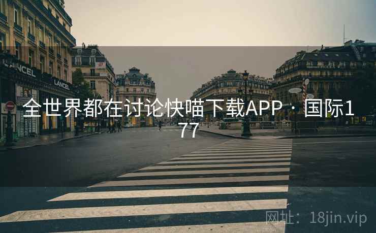 全世界都在讨论快喵下载APP · 国际177